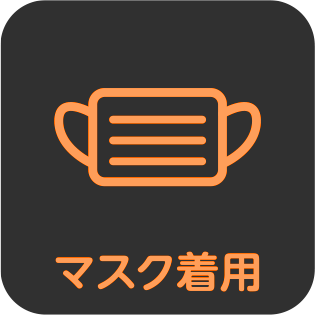 マスク着用