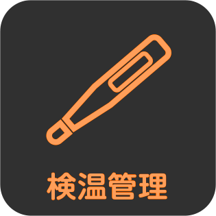 検温管理