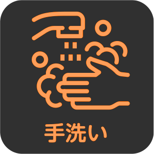 手洗い