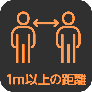 1m以上の距離