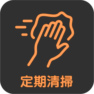 定期清掃