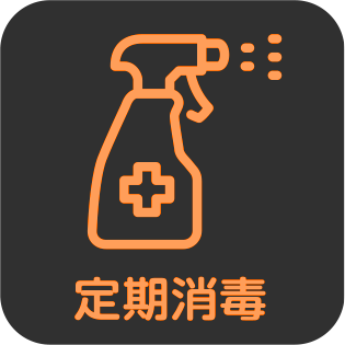 定期消毒