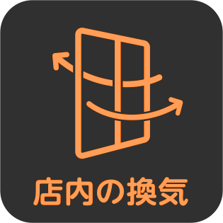 店内の換気