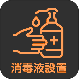 消毒液設置
