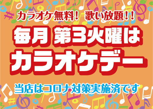 カラオケイベントデー　毎月第3火曜日はカラオケデー