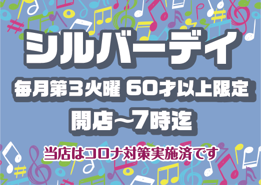 カラオケイベントデー　シルバーデイ