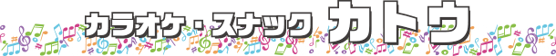 カラオケ・スナック　カトウ
